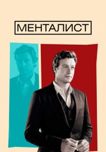 Менталист (2008 Сериал)
