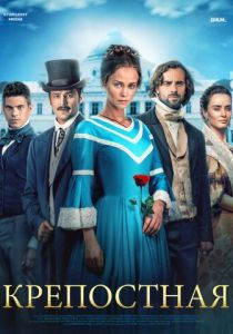 Крепостная (2018 Сериал)