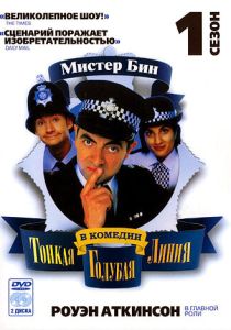 Тонкая голубая линия (1995 Сериал)