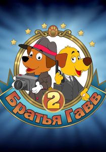 Братья Гавв 2 (2022 Мультфильм)
