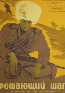 Решающий шаг (1965 Фильм)