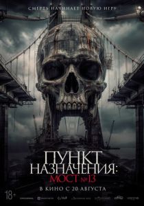 Пункт назначения: Мост №13 (2026 Фильм)