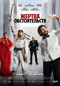 Жертва обстоятельств (2025 Фильм)
