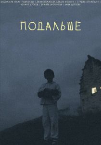 Подальше (2021 Фильм)