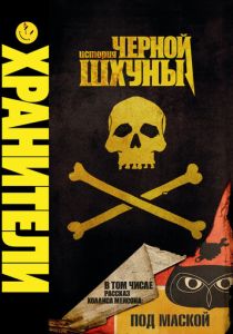 Хранители: История черной шхуны (2009 Мультфильм)