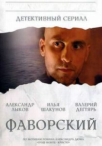 Фаворский (2005 Сериал)