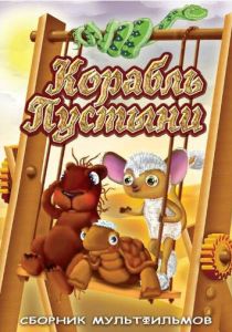 Корабль пустыни (1986 Мультфильм)