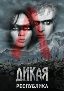 Дикая республика (2021 Сериал)