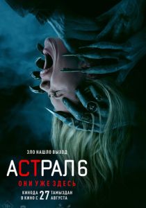 Астрал 6: Они уже здесь (2026 Фильм)
