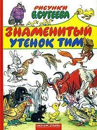 Знаменитый утенок Тим (1973 Мультфильм)