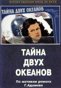 Тайна двух океанов. Первая серия (1955 Фильм)