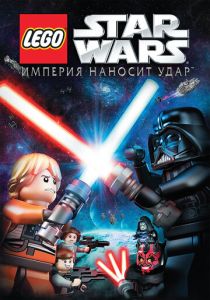 Lego Звездные войны: Империя наносит удар (2012 Мультфильм)
