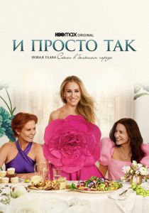 И просто так (2021 Сериал)