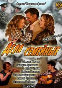 Дела семейные (2012 Фильм)