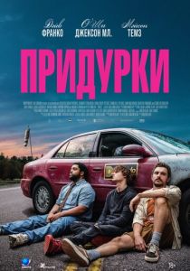 Придурки (2026 Фильм)