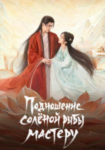 Подношение солёной рыбы мастеру (2025 Сериал)