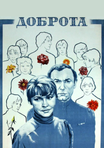 Доброта (1977 Фильм)
