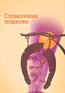 Сломанная подкова (1973 Фильм)