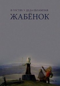 В гостях у деда Евлампия. Жабёнок (1995 Мультфильм)