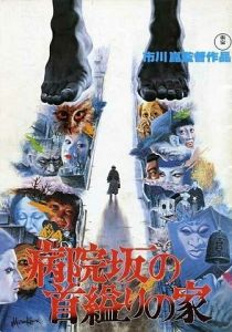Дом повешенной на Больничном спуске (1979 Фильм)