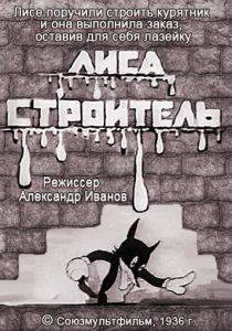 Лиса-строитель (1936 Мультфильм)
