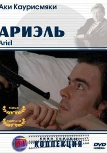 Ариэль (1988 Фильм)