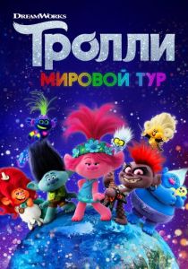 Тролли. Мировой тур (2020 Мультфильм)