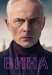 Вина (2019 Сериал)