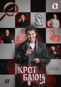 Крот Баюн (2026 Сериал)