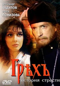 Грех. История страсти (1993 Фильм)