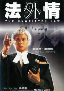 Неписаный закон (1985 Фильм)