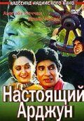 Настоящий Арджун (1990 Фильм)