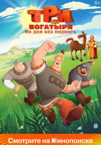 Три богатыря. Ни дня без подвига (2024 Мультсериал)