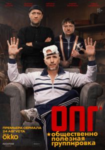 ОПГ (2026 Сериал)