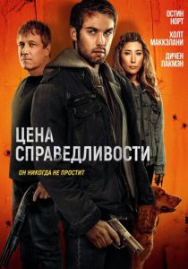 Цена справедливости (2024 Фильм)