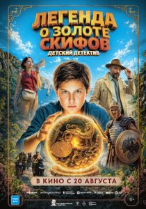 Легенда о Золоте Скифов (2026 Фильм)