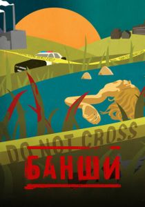 Банши (2013 Сериал)
