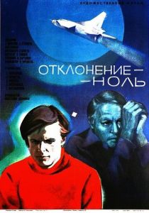 Отклонение - ноль (1978 Фильм)