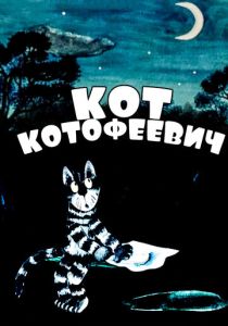 Кот Котофеевич (1981 Мультфильм)