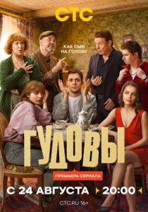 Гудовы (2026 Сериал)