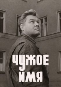 Чужое имя (1966 Фильм)