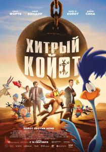 Хитрый койот (2026 Мультфильм)