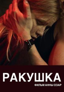Ракушка (2019 Фильм)