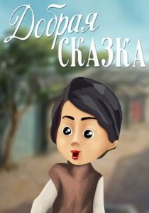 Добрая сказка (1986 Мультфильм)