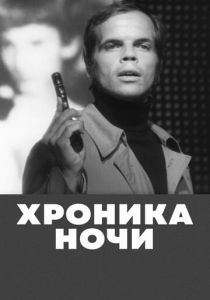 Хроника ночи (1972 Фильм)