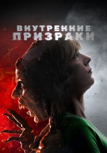 Внутренние призраки (2018 Фильм)