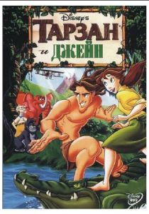 Тарзан и Джейн (2002 Мультфильм)