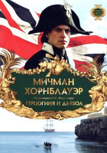 Мичман Хорнблауэр: Герцогиня и дьявол (1999 Фильм)