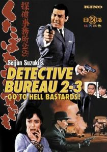 Детективное агентство 23: Чтоб вы, черти, провалились! (1963 Фильм)