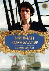 Мичман Хорнблауэр: Равные шансы (1998 Фильм)
